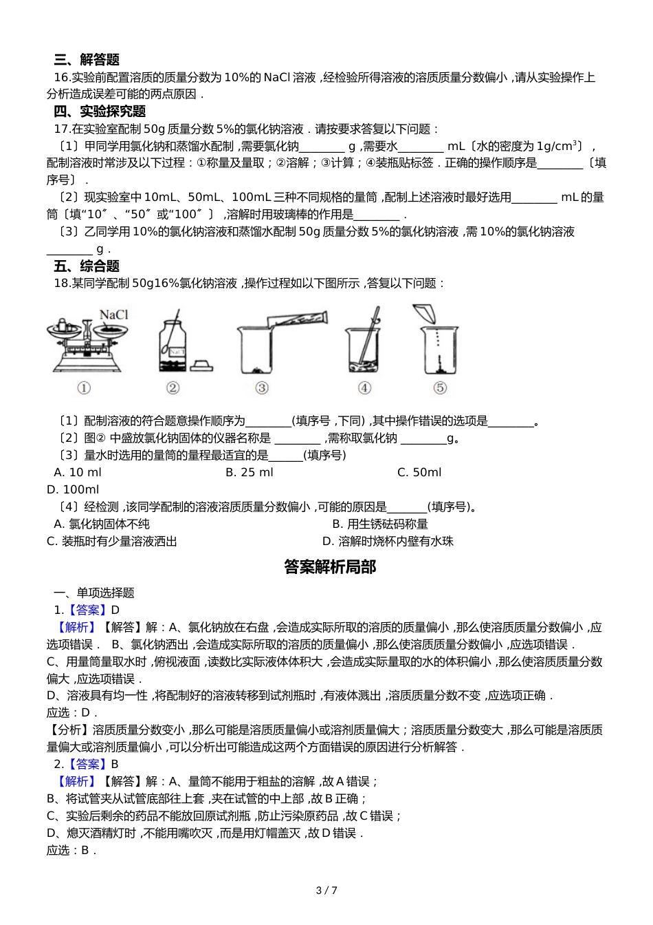 鲁教版五四制九年级化学 到实验室去：配置一定溶质质量分数的溶液 同步测试_第3页