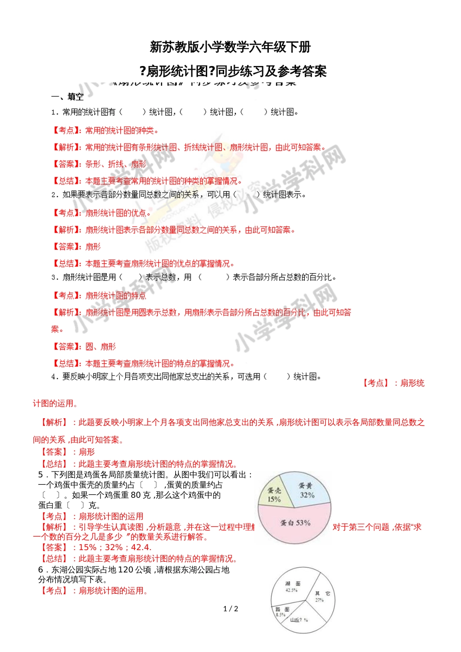 六年级下册数学同步练习及解析1.1 扇形统计图_苏教版（2018秋）_第1页