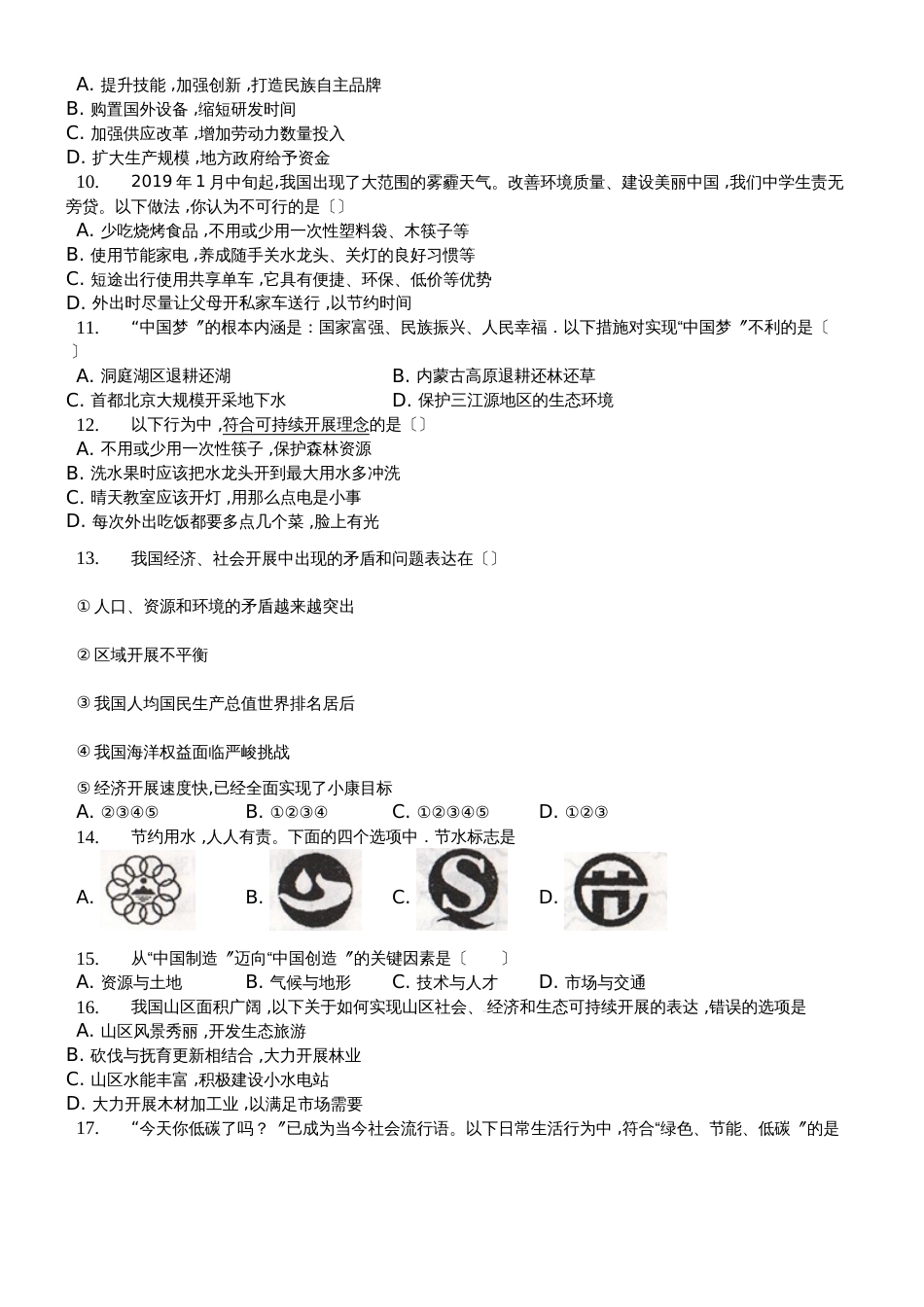 内蒙呼市六中2018初二地理下学期湘教第九章建设永续发展的美丽中国测试题_第2页