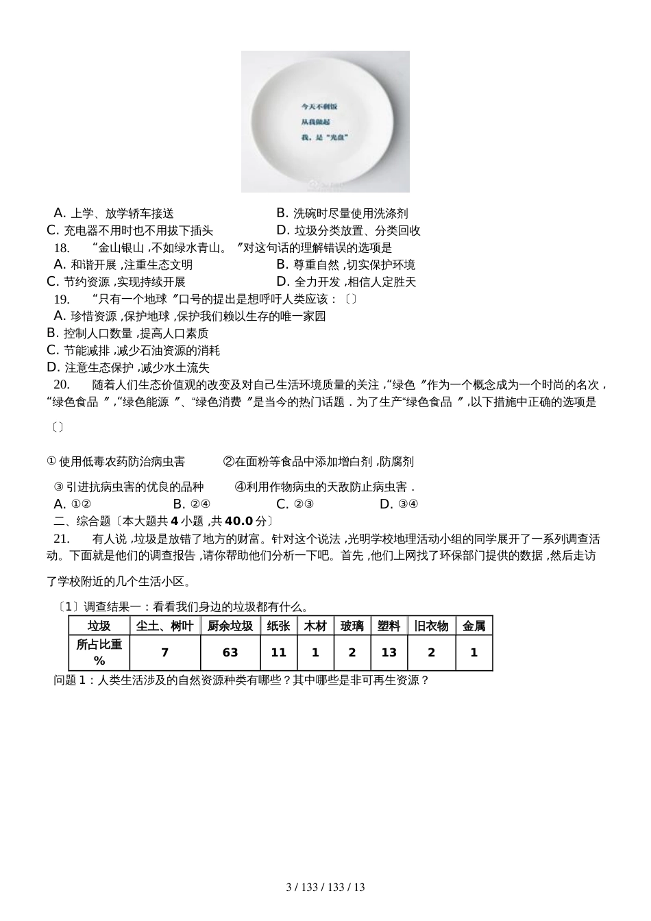 内蒙呼市六中2018初二地理下学期湘教第九章建设永续发展的美丽中国测试题_第3页