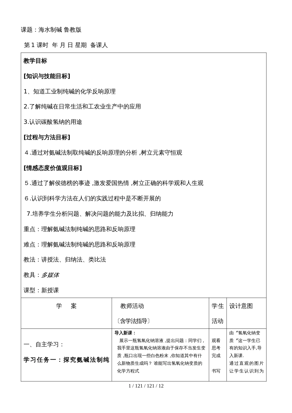 鲁教版九年级化学全册第八单元 　第三节　海水“制碱”  教案_第1页