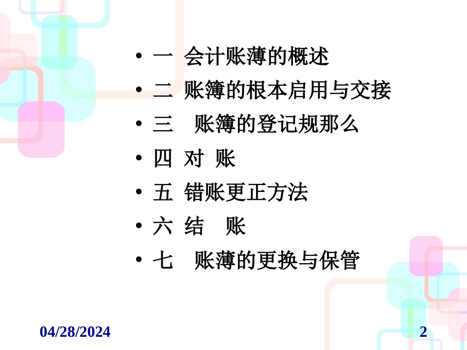 财务会计与账薄登记管理知识分析规则_第2页