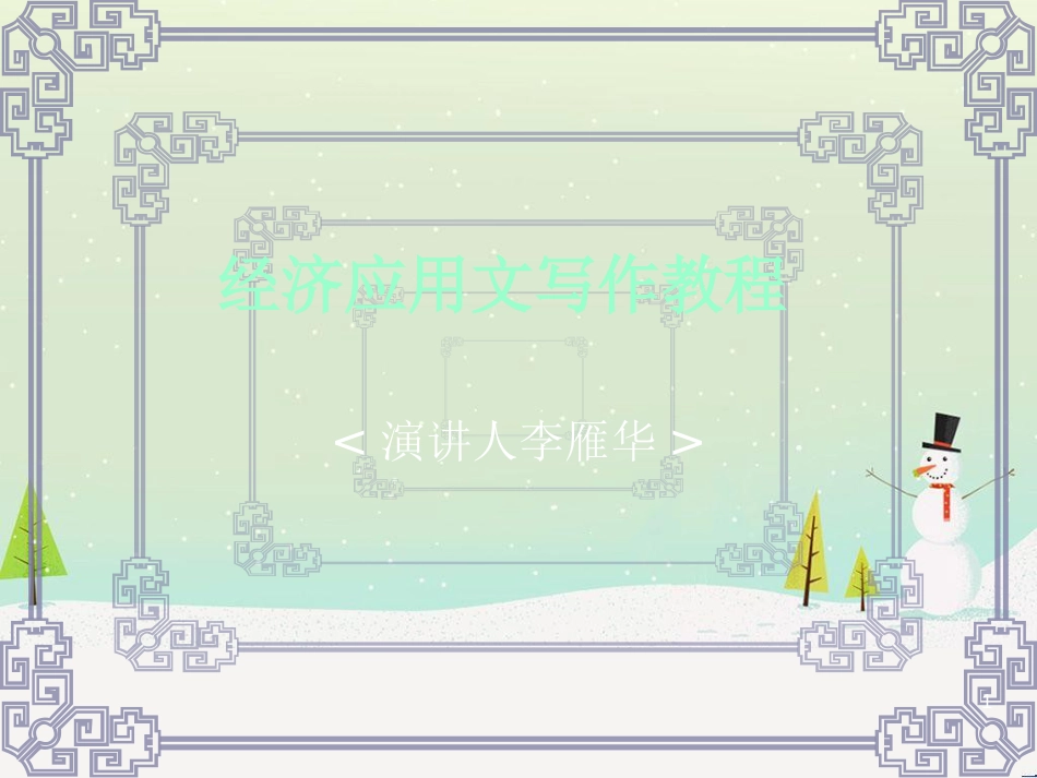 经济管理应用及财务知识分析教程_第1页