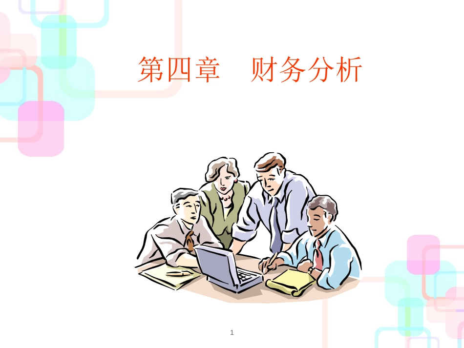 财务的能力分析_第1页