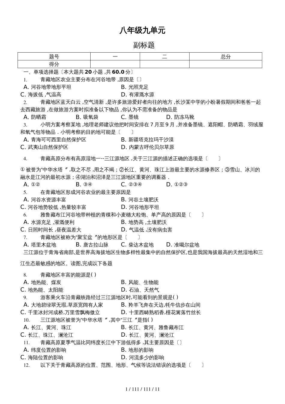 内蒙呼市六中2018初二地理下学期人教第九章青藏地区单元卷_第1页