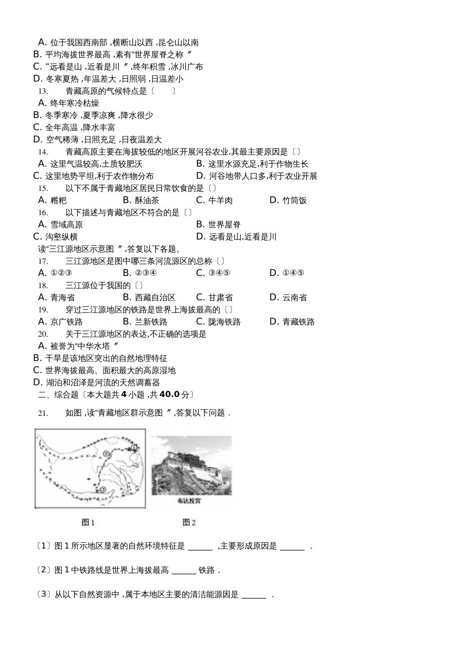 内蒙呼市六中2018初二地理下学期人教第九章青藏地区单元卷_第2页