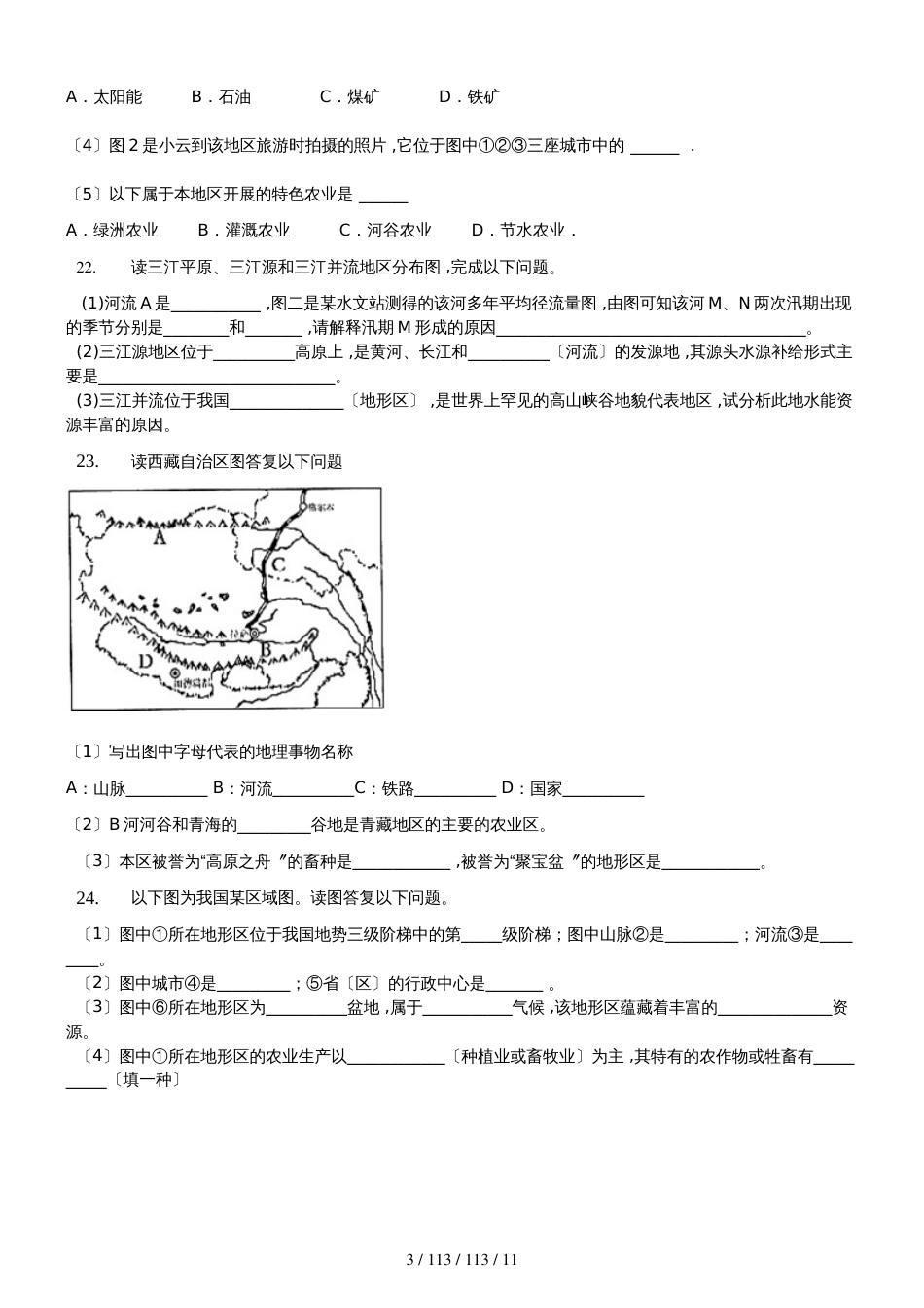 内蒙呼市六中2018初二地理下学期人教第九章青藏地区单元卷_第3页