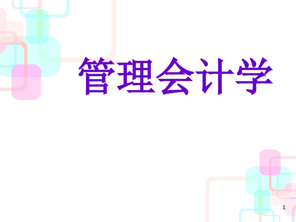 财务会计与财务管理基本知识分析理论_第1页