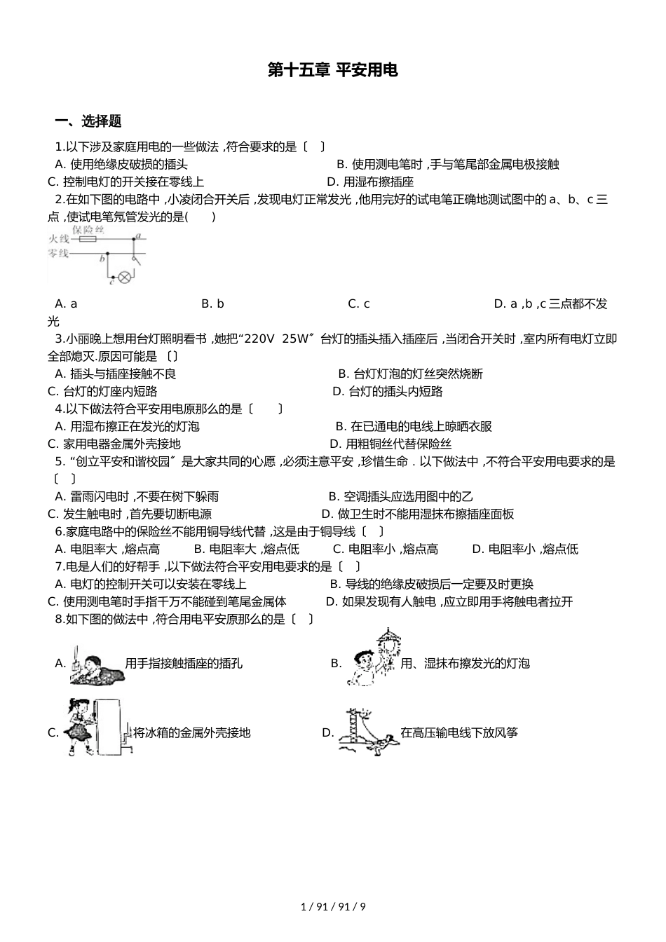 鲁教版九年级上册物理第十五章 安全用电 单元练习题_第1页