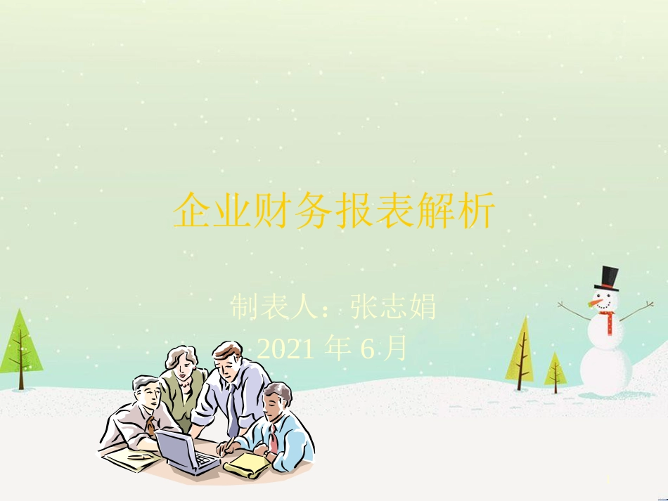 企业财务报表详细解析_第1页