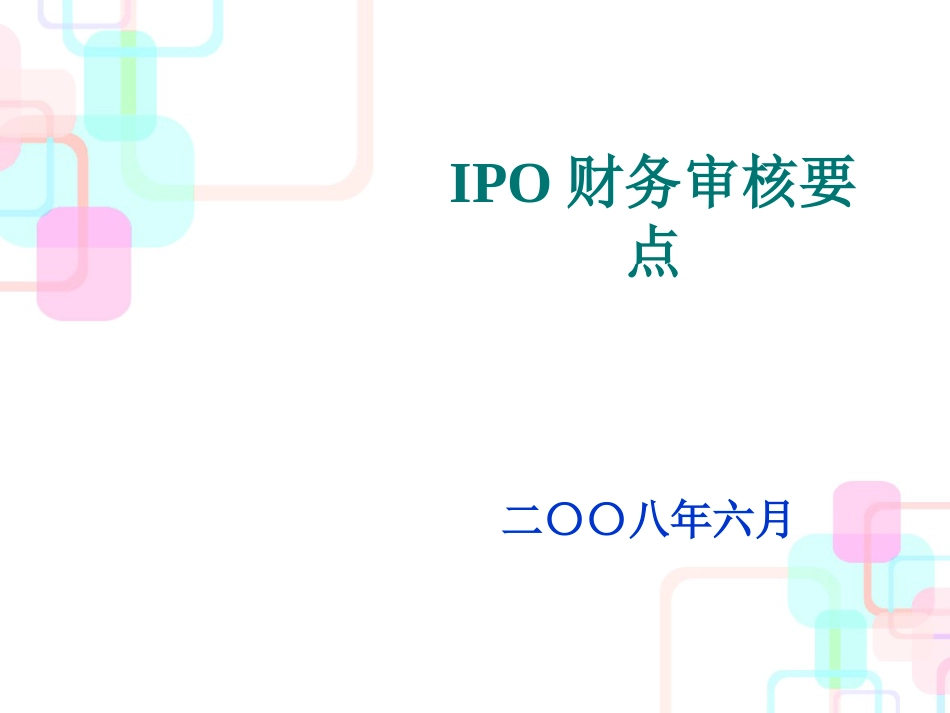 IPO财务管理审核及财务知识分析要点_第1页