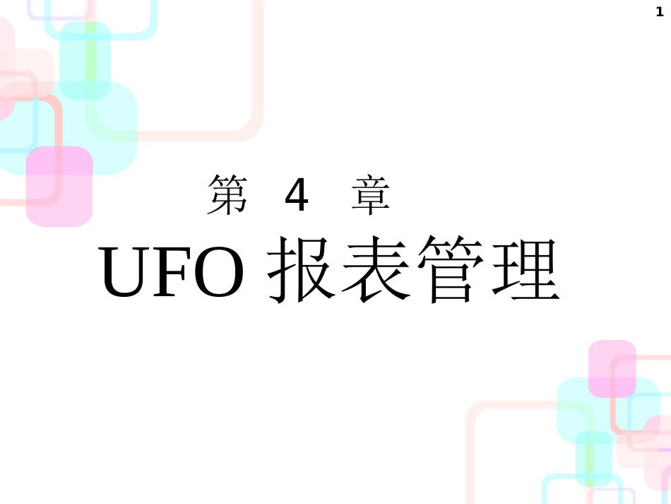 UFO财务报表与财务知识分析_第1页