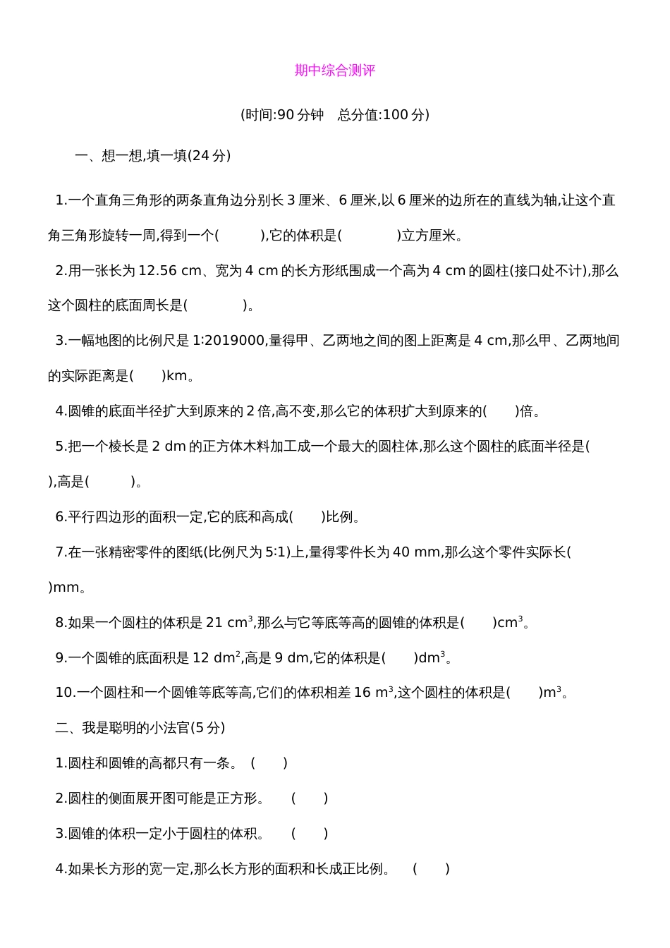 六年级下册数学试题期中综合测评 北师大版（含答案）_第1页