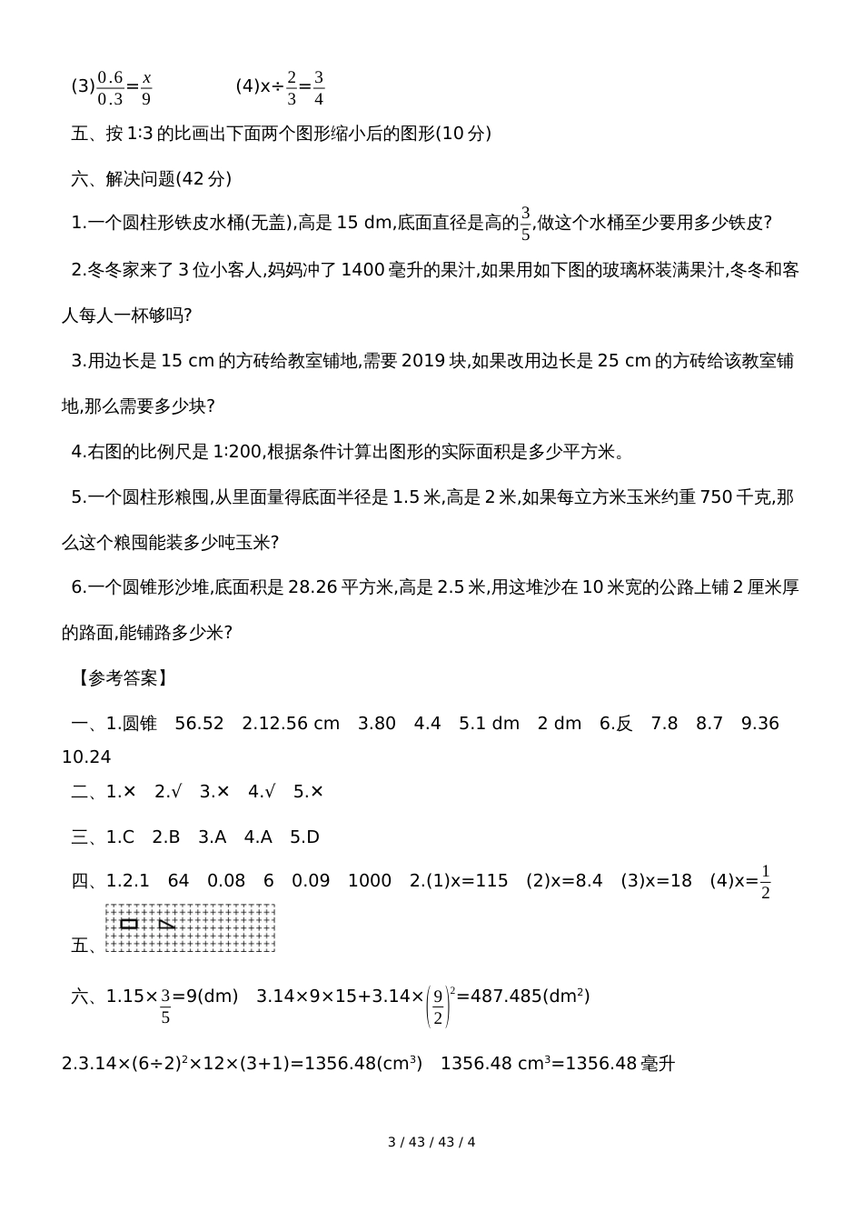 六年级下册数学试题期中综合测评 北师大版（含答案）_第3页