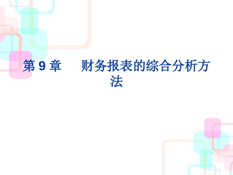 财务报表的综合分析方法_第1页