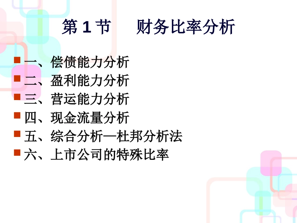 财务报表的综合分析方法_第2页