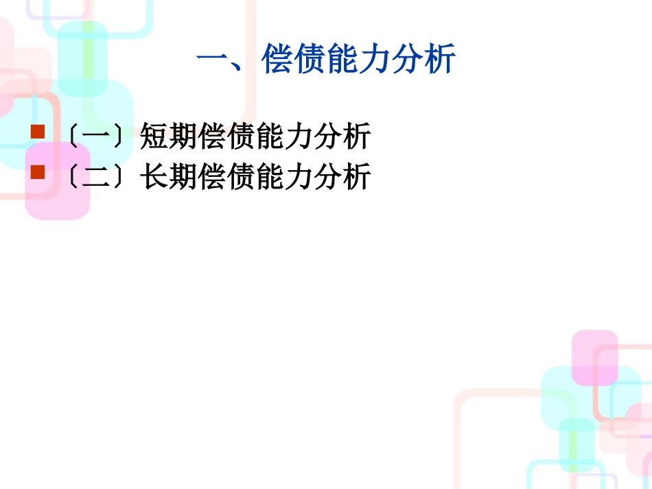 财务报表的综合分析方法_第3页