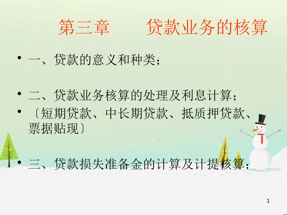 某公司核算贷款业务管理与财务知识分析_第1页