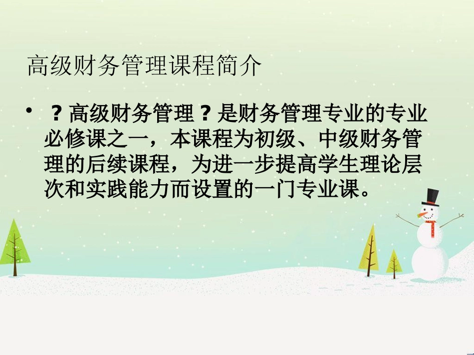 高级财务管理与财务知识分析导读_第3页