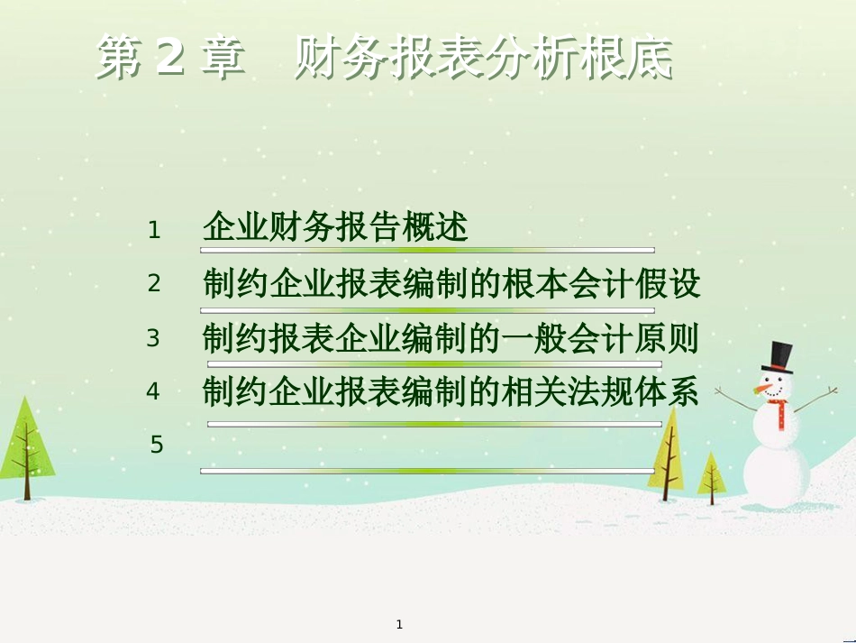 第二章财务报表分析基础(1)_第1页