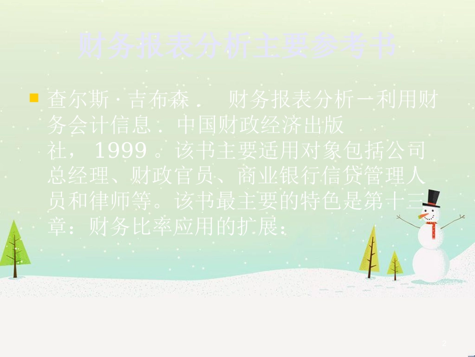 企业财务报表分析(1)_第2页