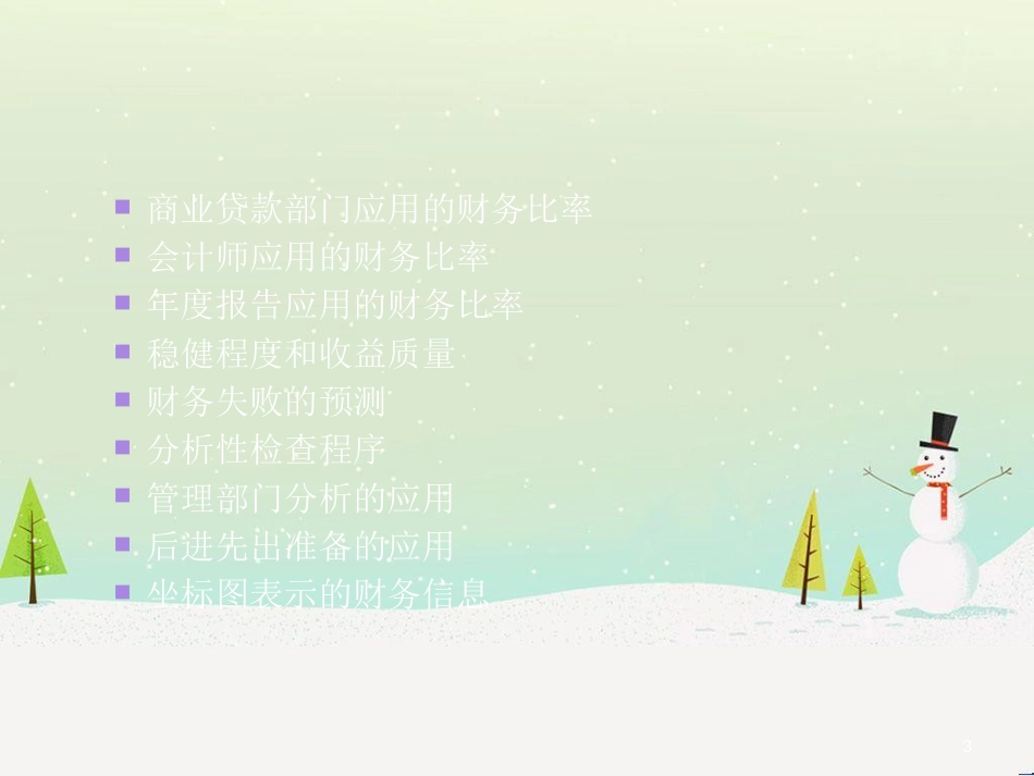 企业财务报表分析(1)_第3页