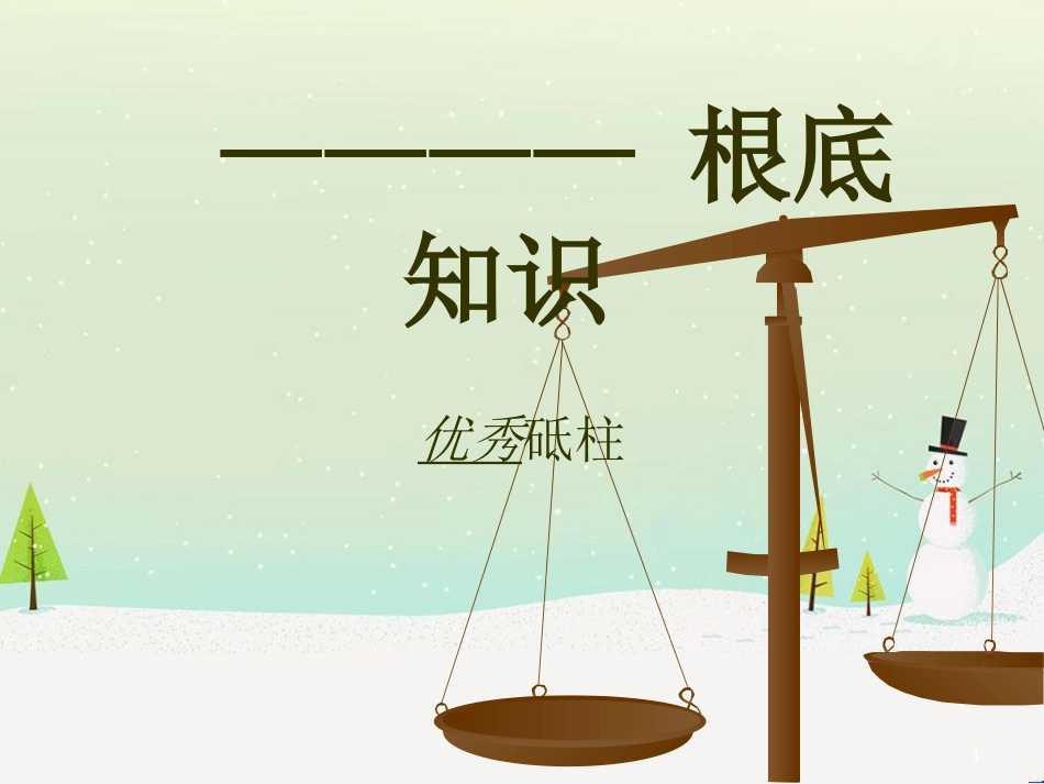 某公司财务培训及管理基础知识分析_第1页