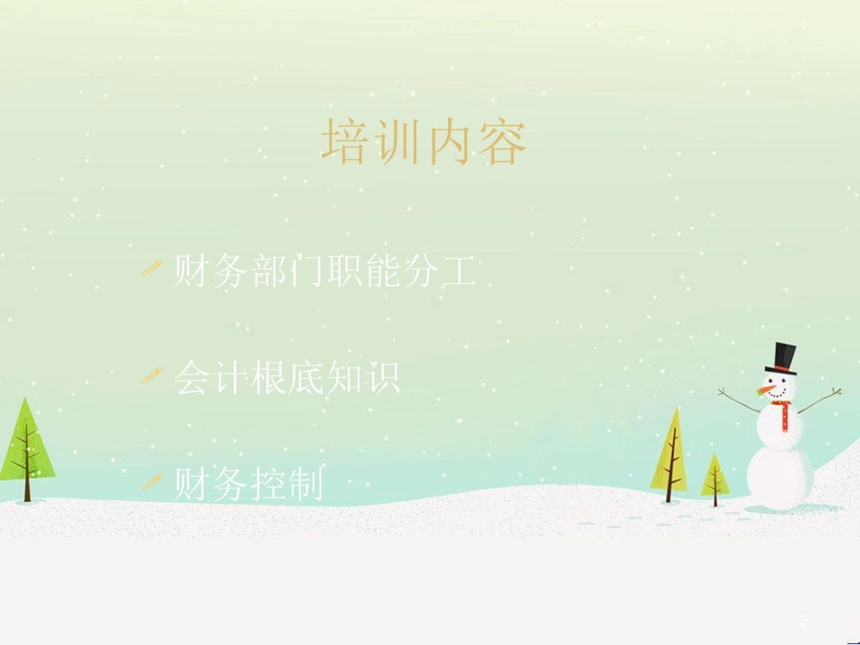 某公司财务培训及管理基础知识分析_第2页