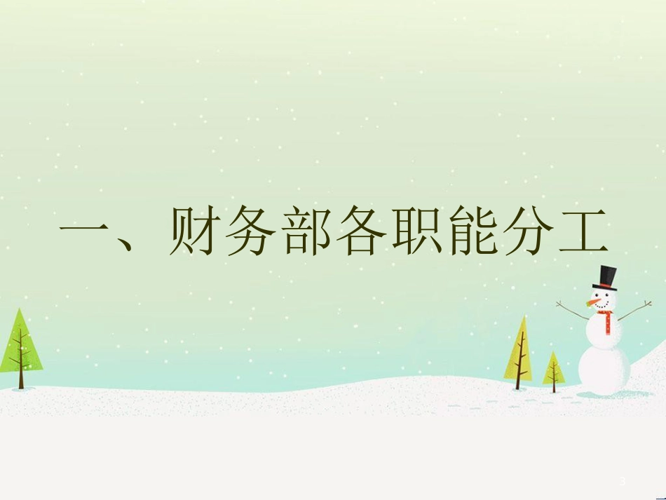 某公司财务培训及管理基础知识分析_第3页