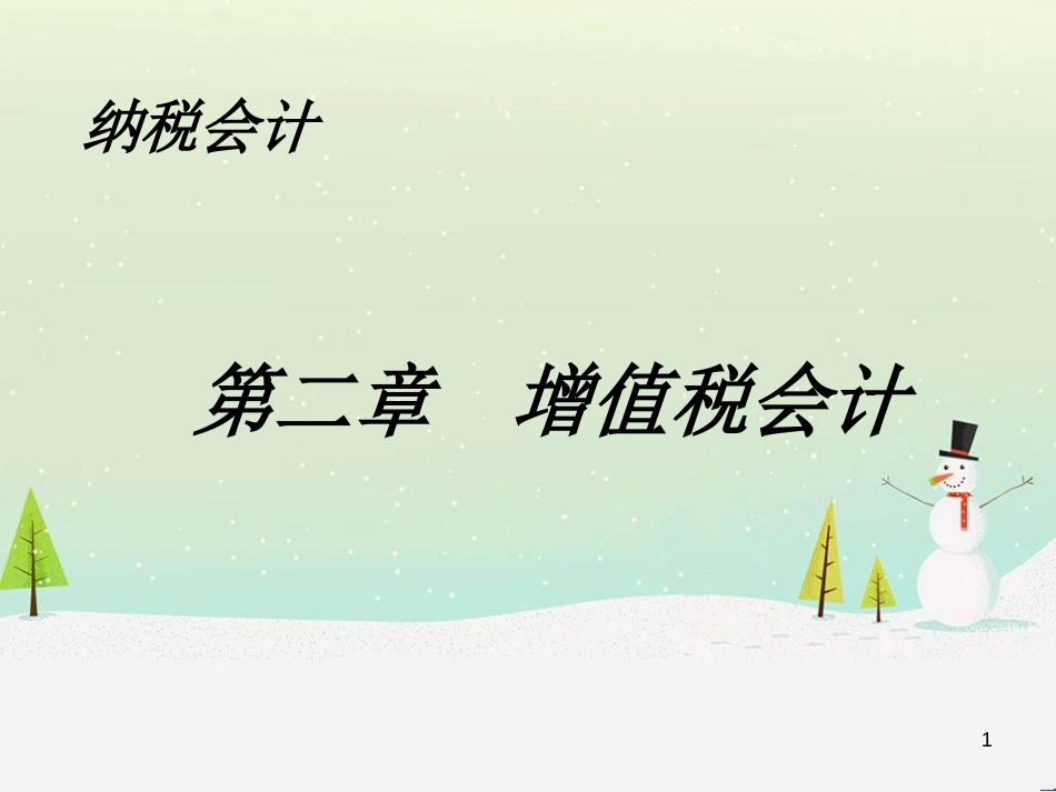 某公司增值税财务会计与财务管理知识分析_第1页