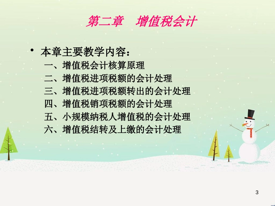 某公司增值税财务会计与财务管理知识分析_第3页