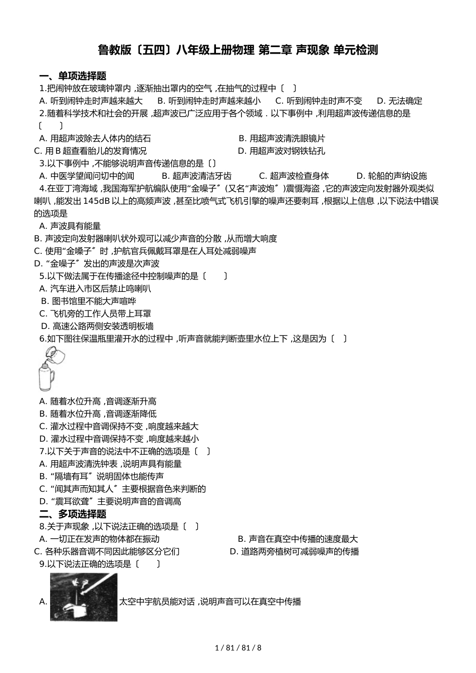 鲁教版（五四）八年级上册物理 第二章 声现象 单元检测_第1页