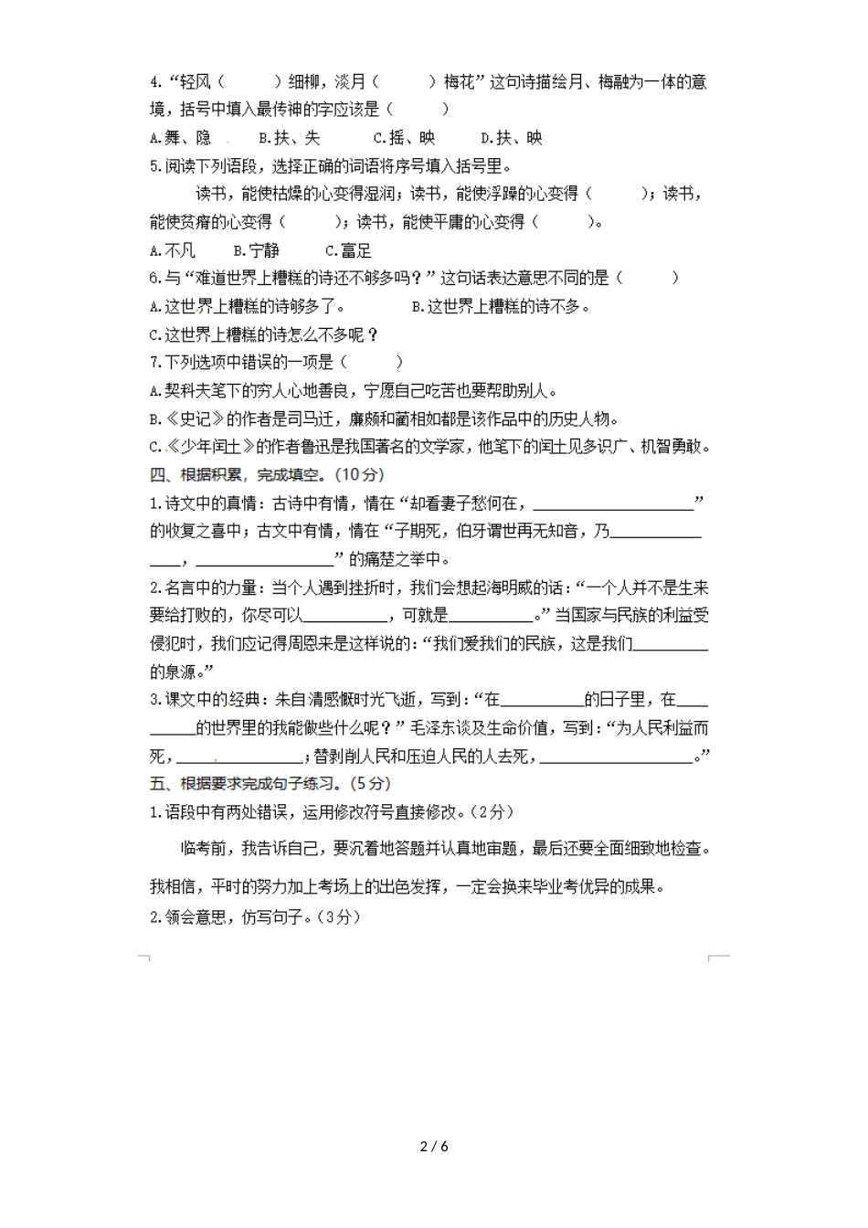 六年级下语文期末试题瓯海区期末统考卷 全通用版 _第2页