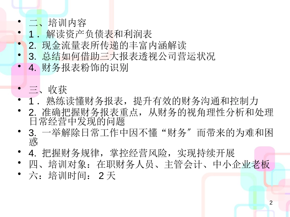 财务报表及平民化管理知识分析解读_第2页