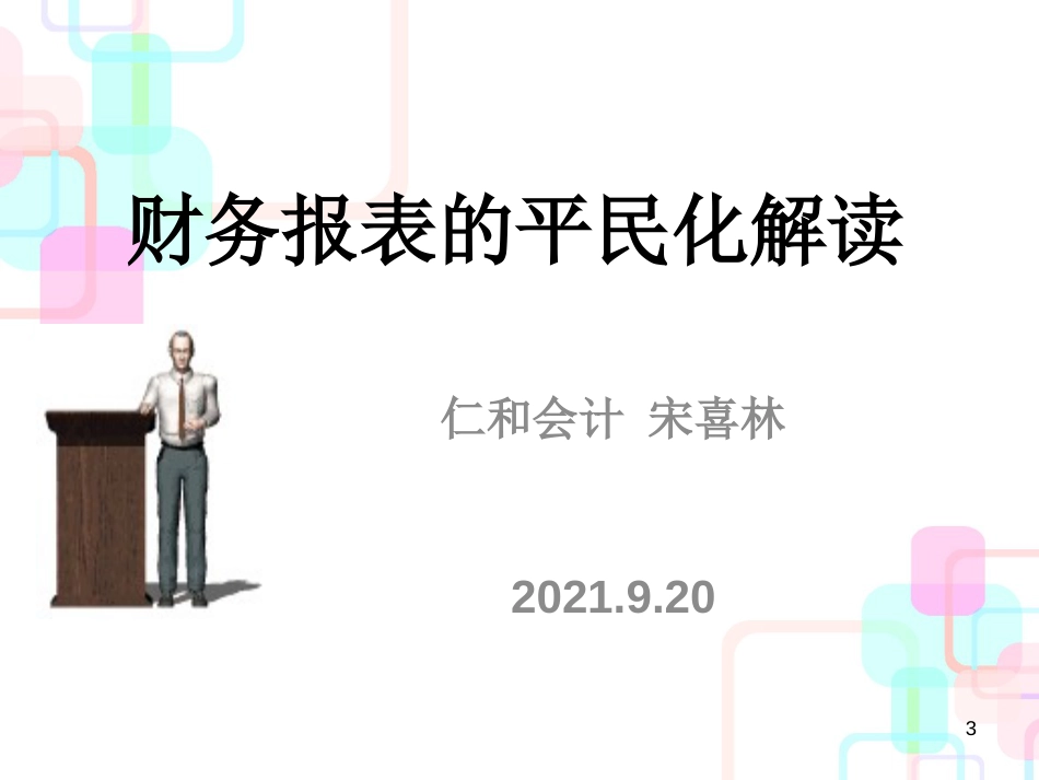 财务报表及平民化管理知识分析解读_第3页