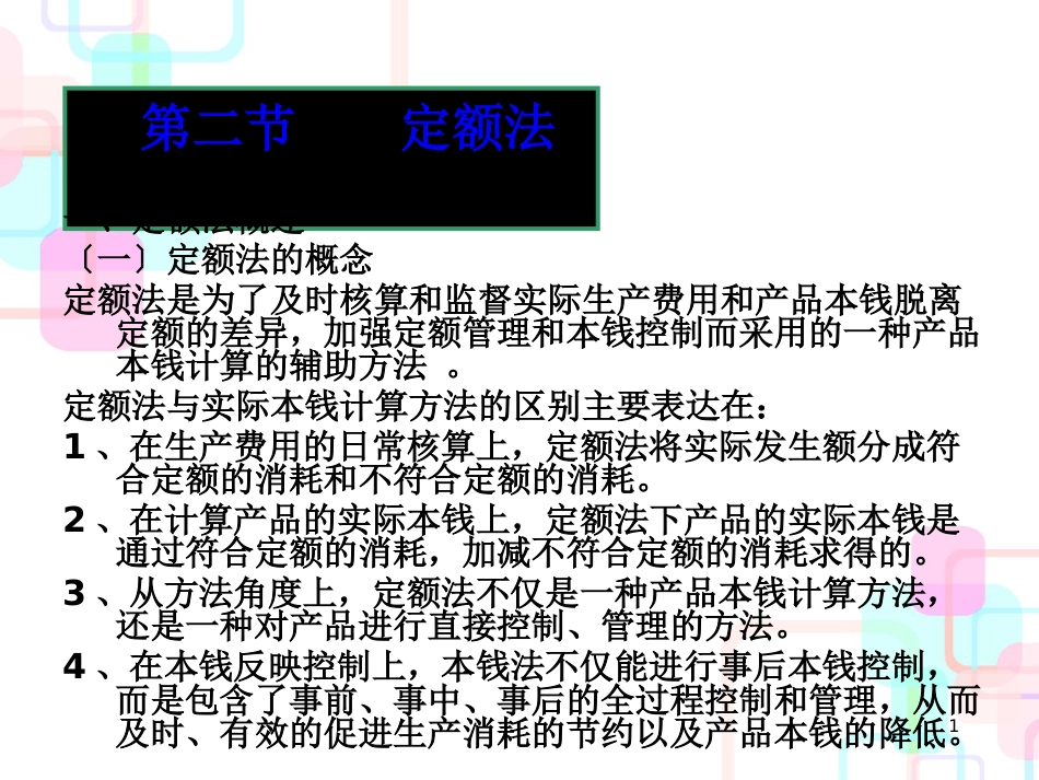 财务会计与定额法管理知识分析概述_第1页