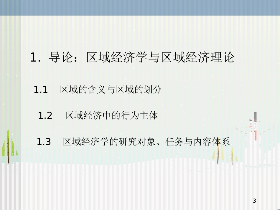 区域经济管理学与财务知识分析理论(PPT 90页)_第3页