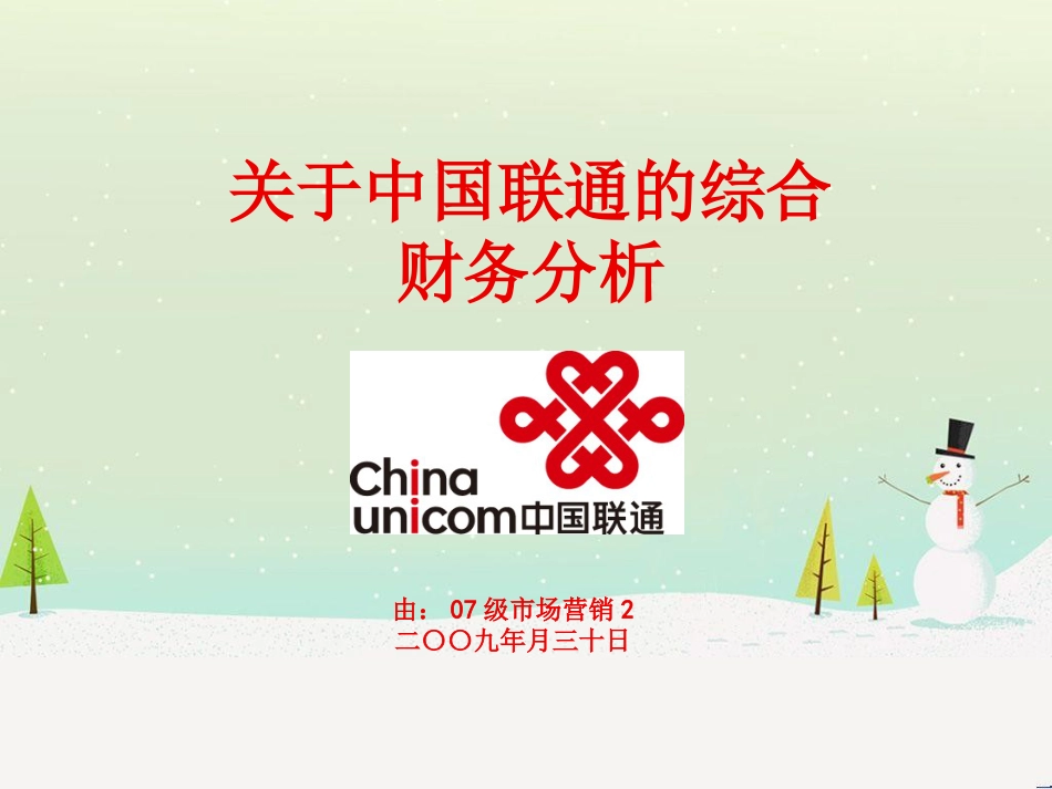 关于中国联通的综合财务分析_第1页