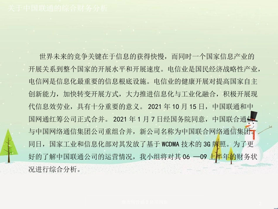 关于中国联通的综合财务分析_第2页