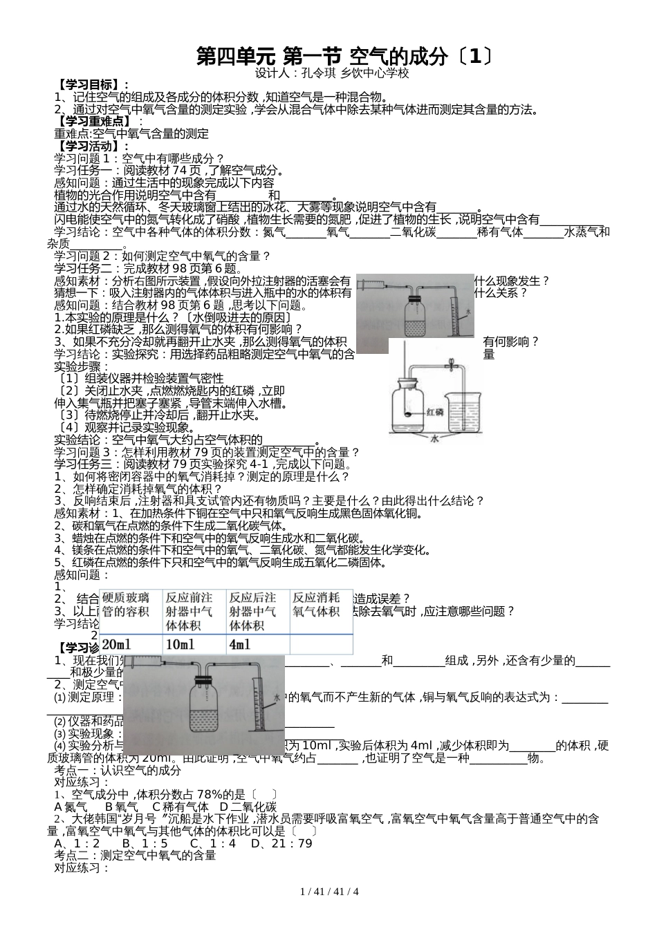 鲁教版（五四学制）八年级全 第四单元 第一节《空气的成分》导学案（答案不全）_第1页