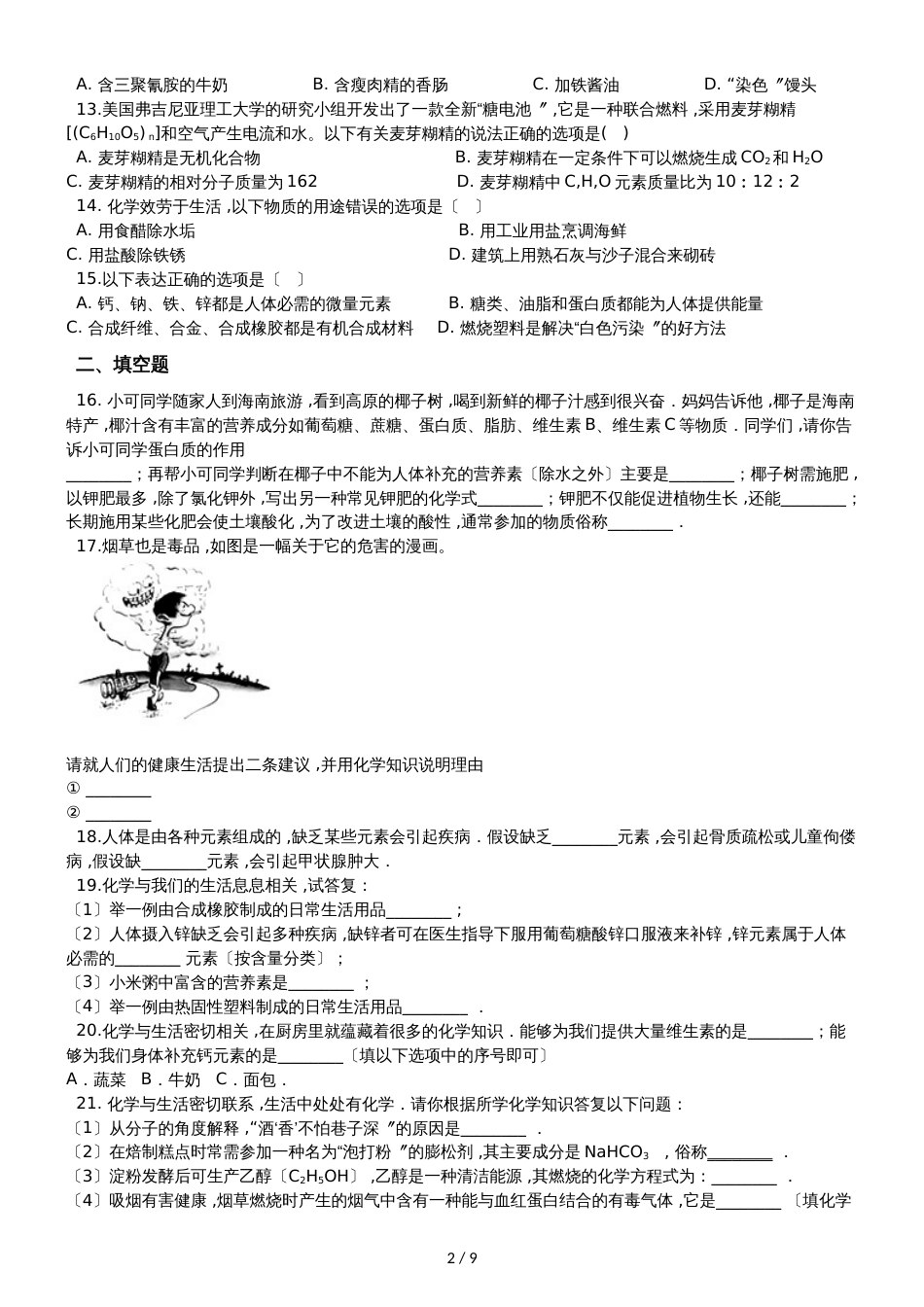 鲁教版九年级下册化学 第十单元 化学与健康 单元巩固训练题_第2页