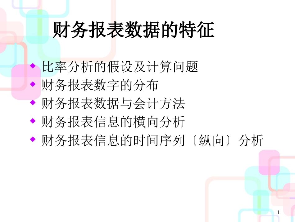 财务报表数据的特征(1)_第1页