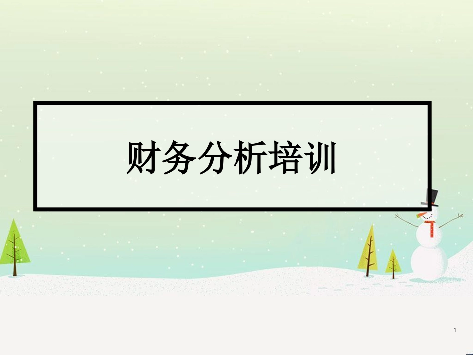 企业会计财务分析培训教程_第1页