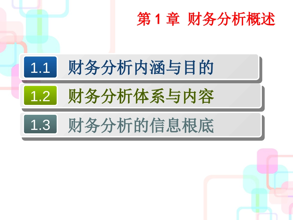 第1章财务分析概述_第3页