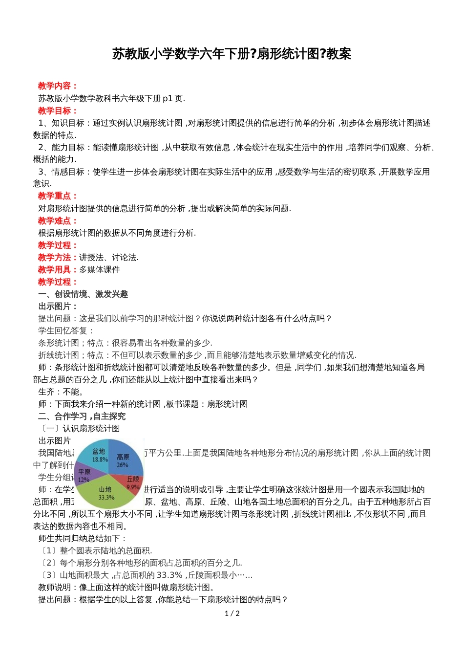 六年级下数学教案扇形统计图_苏教版_第1页