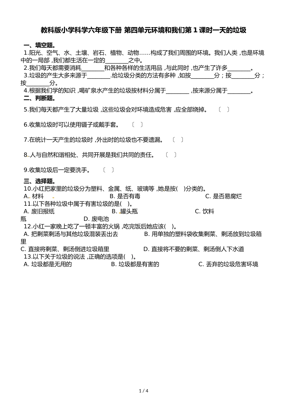 六年级下册科学一课一练第四单元环境和我们第1课时一天的垃圾∣教科版_第1页