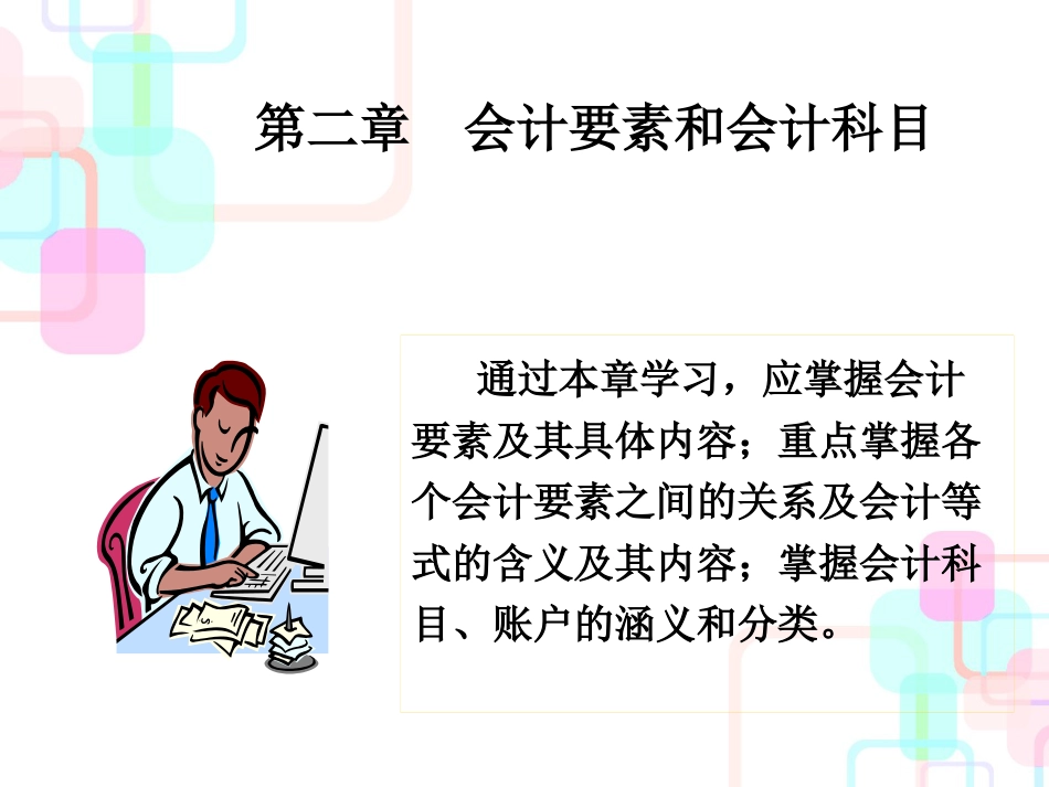 财务会计与财务管理知识分析要素(PPT 88页)_第1页