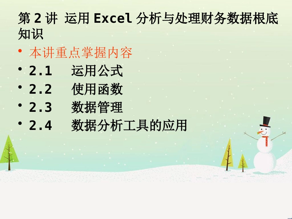 运用Excel分析与处理财务数据基础知识_第1页