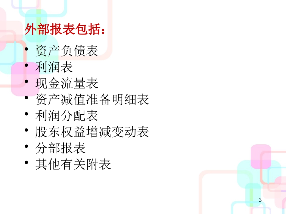财务会计报告的设计_第3页