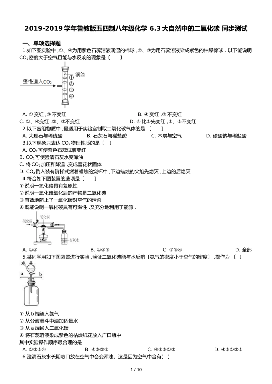 鲁教版五四制八年级化学 6.3大自然中的二氧化碳 同步测试_第1页